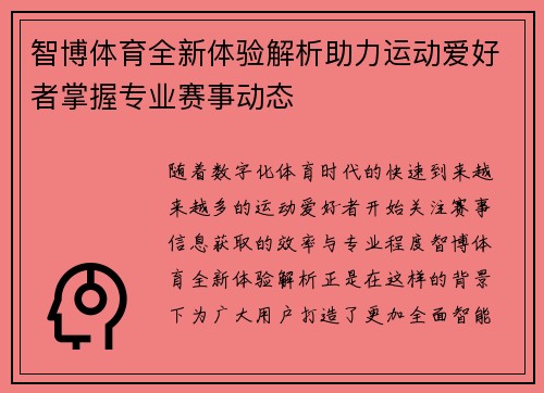智博体育全新体验解析助力运动爱好者掌握专业赛事动态 智博体育全新体验解析助力运动爱好者掌握专业赛事动态