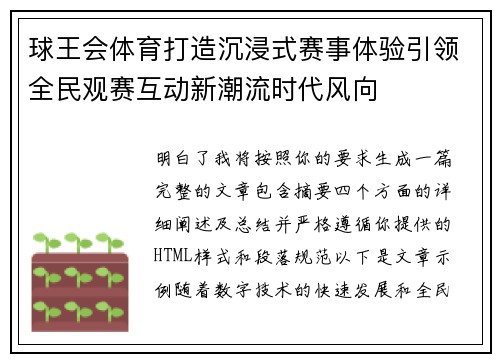 球王会体育打造沉浸式赛事体验引领全民观赛互动新潮流时代风向
