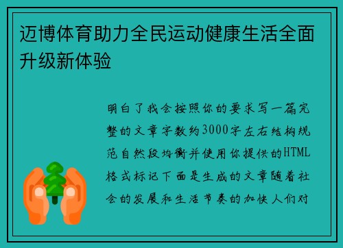 迈博体育助力全民运动健康生活全面升级新体验