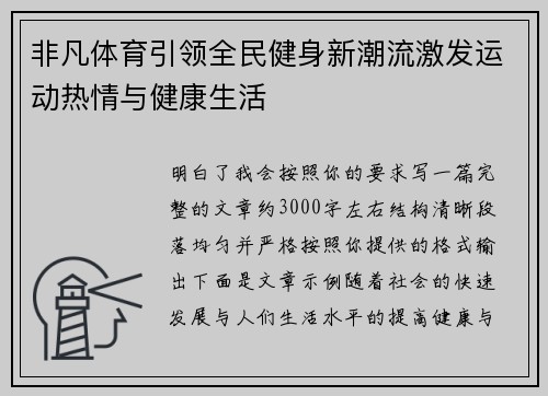 非凡体育引领全民健身新潮流激发运动热情与健康生活 非凡体育引领全民健身新潮流激发运动热情与健康生活