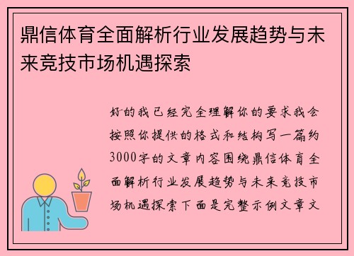 鼎信体育全面解析行业发展趋势与未来竞技市场机遇探索