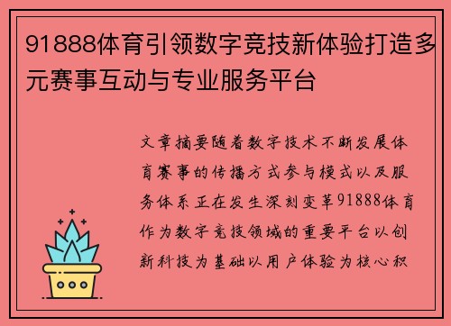 91888体育引领数字竞技新体验打造多元赛事互动与专业服务平台
