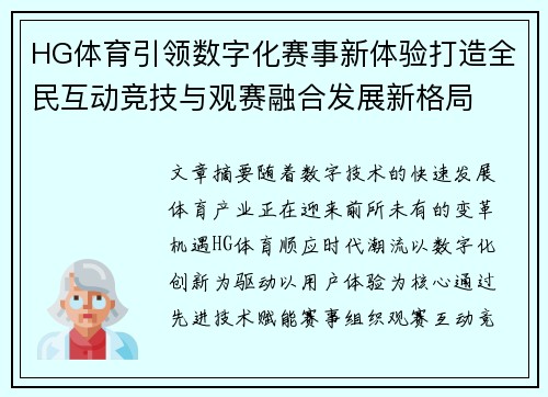 HG体育引领数字化赛事新体验打造全民互动竞技与观赛融合发展新格局 HG体育引领数字化赛事新体验打造全民互动竞技与观赛融合发展新格局