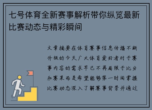 七号体育全新赛事解析带你纵览最新比赛动态与精彩瞬间
