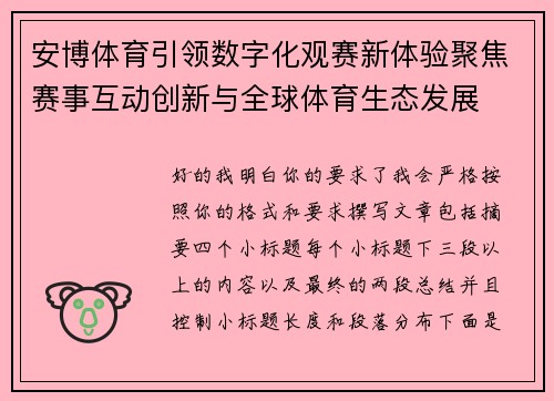 安博体育引领数字化观赛新体验聚焦赛事互动创新与全球体育生态发展 安博体育引领数字化观赛新体验聚焦赛事互动创新与全球体育生态发展