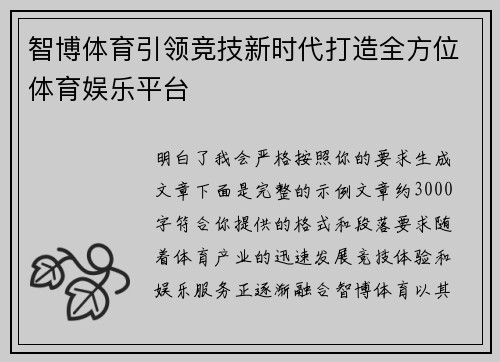 智博体育引领竞技新时代打造全方位体育娱乐平台