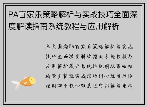 PA百家乐策略解析与实战技巧全面深度解读指南系统教程与应用解析