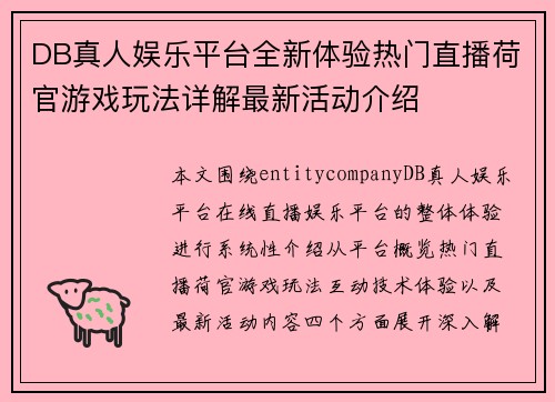 DB真人娱乐平台全新体验热门直播荷官游戏玩法详解最新活动介绍