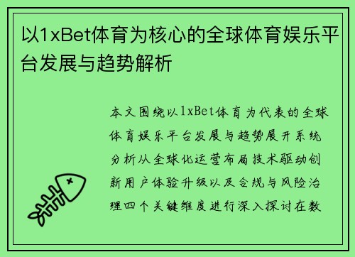 以1xBet体育为核心的全球体育娱乐平台发展与趋势解析