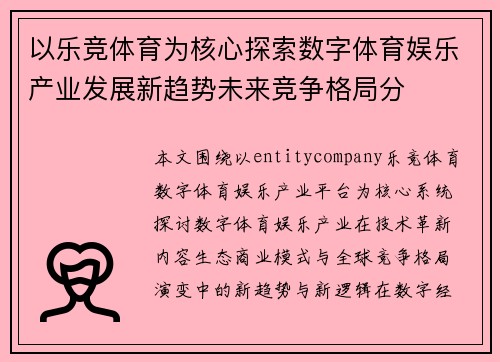 以乐竞体育为核心探索数字体育娱乐产业发展新趋势未来竞争格局分 以乐竞体育为核心探索数字体育娱乐产业发展新趋势未来竞争格局分