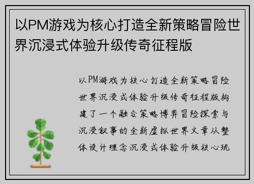 以PM游戏为核心打造全新策略冒险世界沉浸式体验升级传奇征程版 以PM游戏为核心打造全新策略冒险世界沉浸式体验升级传奇征程版