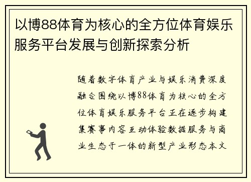 以博88体育为核心的全方位体育娱乐服务平台发展与创新探索分析
