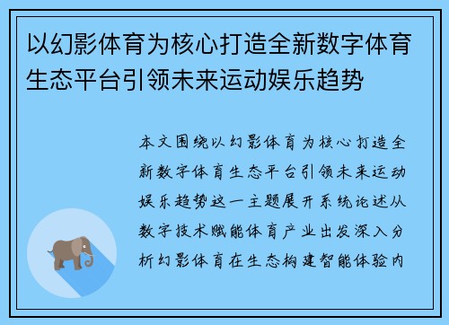 以幻影体育为核心打造全新数字体育生态平台引领未来运动娱乐趋势 以幻影体育为核心打造全新数字体育生态平台引领未来运动娱乐趋势