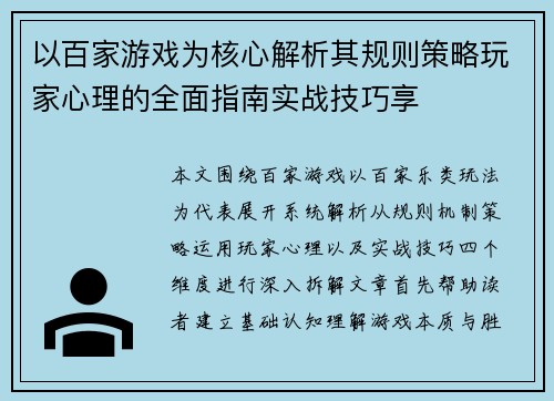 以百家游戏为核心解析其规则策略玩家心理的全面指南实战技巧享