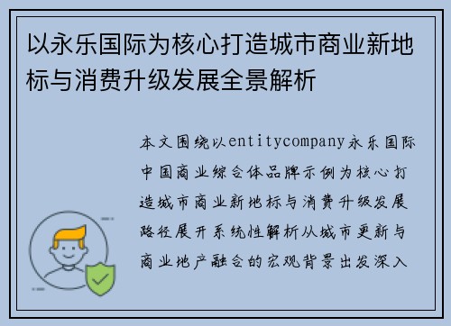 以永乐国际为核心打造城市商业新地标与消费升级发展全景解析