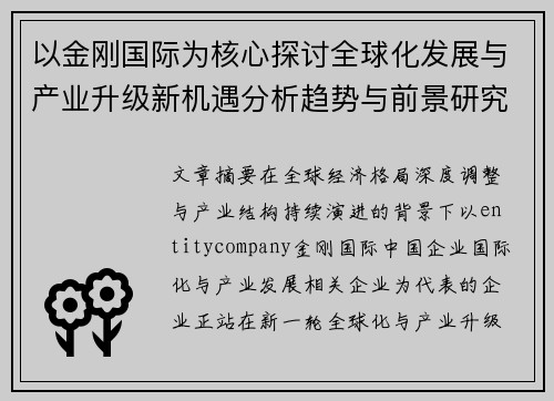 以金刚国际为核心探讨全球化发展与产业升级新机遇分析趋势与前景研究