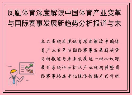 凤凰体育深度解读中国体育产业变革与国际赛事发展新趋势分析报道与未来发展