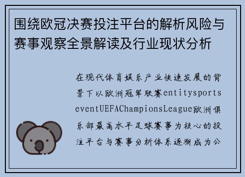 围绕欧冠决赛投注平台的解析风险与赛事观察全景解读及行业现状分析