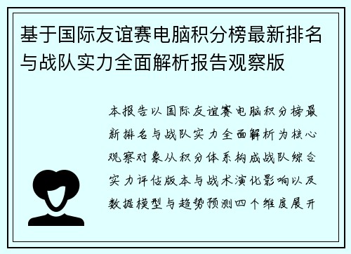 基于国际友谊赛电脑积分榜最新排名与战队实力全面解析报告观察版 基于国际友谊赛电脑积分榜最新排名与战队实力全面解析报告观察版