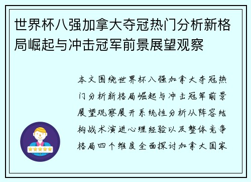 世界杯八强加拿大夺冠热门分析新格局崛起与冲击冠军前景展望观察