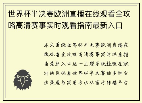世界杯半决赛欧洲直播在线观看全攻略高清赛事实时观看指南最新入口 世界杯半决赛欧洲直播在线观看全攻略高清赛事实时观看指南最新入口