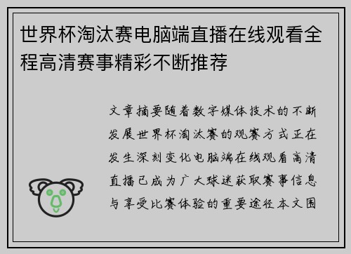 世界杯淘汰赛电脑端直播在线观看全程高清赛事精彩不断推荐 世界杯淘汰赛电脑端直播在线观看全程高清赛事精彩不断推荐