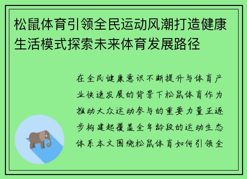 松鼠体育引领全民运动风潮打造健康生活模式探索未来体育发展路径