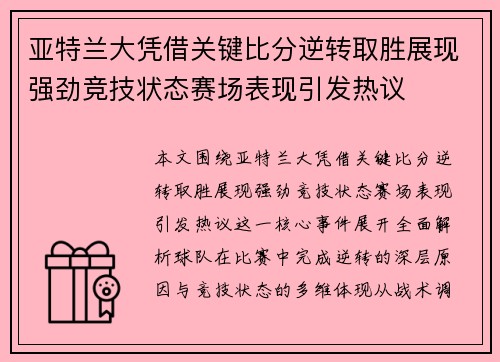 亚特兰大凭借关键比分逆转取胜展现强劲竞技状态赛场表现引发热议 亚特兰大凭借关键比分逆转取胜展现强劲竞技状态赛场表现引发热议