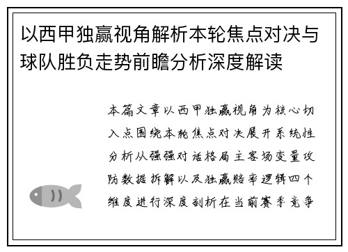 以西甲独赢视角解析本轮焦点对决与球队胜负走势前瞻分析深度解读 以西甲独赢视角解析本轮焦点对决与球队胜负走势前瞻分析深度解读