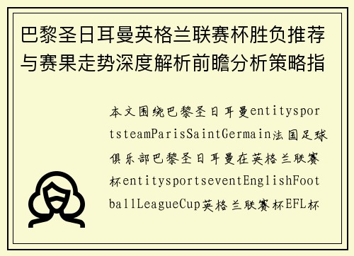 巴黎圣日耳曼英格兰联赛杯胜负推荐与赛果走势深度解析前瞻分析策略指南