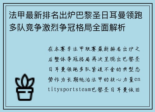 法甲最新排名出炉巴黎圣日耳曼领跑多队竞争激烈争冠格局全面解析 法甲最新排名出炉巴黎圣日耳曼领跑多队竞争激烈争冠格局全面解析