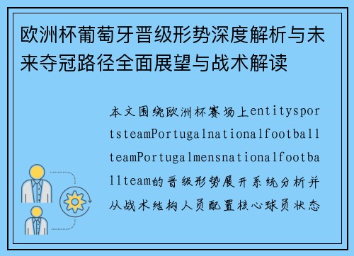 欧洲杯葡萄牙晋级形势深度解析与未来夺冠路径全面展望与战术解读 欧洲杯葡萄牙晋级形势深度解析与未来夺冠路径全面展望与战术解读