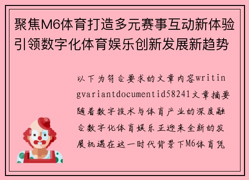 聚焦M6体育打造多元赛事互动新体验引领数字化体育娱乐创新发展新趋势 聚焦M6体育打造多元赛事互动新体验引领数字化体育娱乐创新发展新趋势