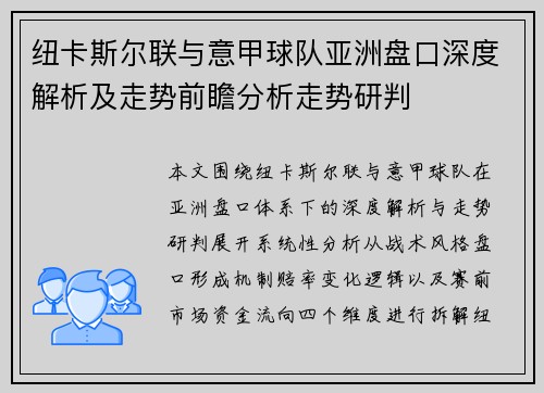 纽卡斯尔联与意甲球队亚洲盘口深度解析及走势前瞻分析走势研判 纽卡斯尔联与意甲球队亚洲盘口深度解析及走势前瞻分析走势研判