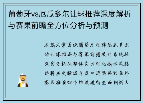 葡萄牙vs厄瓜多尔让球推荐深度解析与赛果前瞻全方位分析与预测 葡萄牙vs厄瓜多尔让球推荐深度解析与赛果前瞻全方位分析与预测