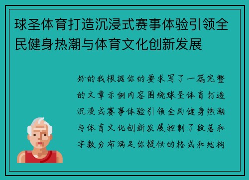 球圣体育打造沉浸式赛事体验引领全民健身热潮与体育文化创新发展 球圣体育打造沉浸式赛事体验引领全民健身热潮与体育文化创新发展