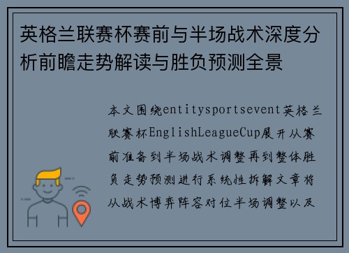 英格兰联赛杯赛前与半场战术深度分析前瞻走势解读与胜负预测全景 英格兰联赛杯赛前与半场战术深度分析前瞻走势解读与胜负预测全景