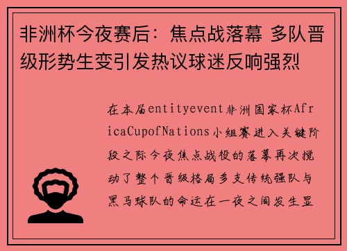 非洲杯今夜赛后：焦点战落幕 多队晋级形势生变引发热议球迷反响强烈