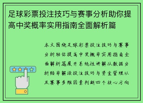 足球彩票投注技巧与赛事分析助你提高中奖概率实用指南全面解析篇 足球彩票投注技巧与赛事分析助你提高中奖概率实用指南全面解析篇