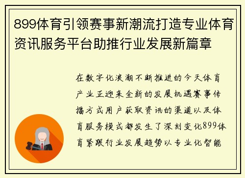 899体育引领赛事新潮流打造专业体育资讯服务平台助推行业发展新篇章 899体育引领赛事新潮流打造专业体育资讯服务平台助推行业发展新篇章