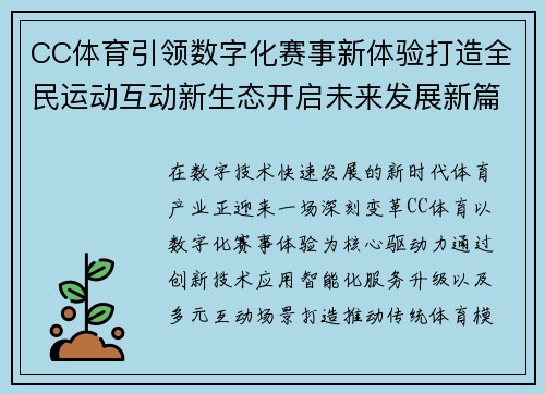 CC体育引领数字化赛事新体验打造全民运动互动新生态开启未来发展新篇章 CC体育引领数字化赛事新体验打造全民运动互动新生态开启未来发展新篇章
