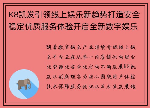 K8凯发引领线上娱乐新趋势打造安全稳定优质服务体验开启全新数字娱乐未来篇章 K8凯发引领线上娱乐新趋势打造安全稳定优质服务体验开启全新数字娱乐未来篇章