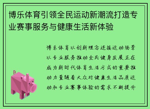 博乐体育引领全民运动新潮流打造专业赛事服务与健康生活新体验