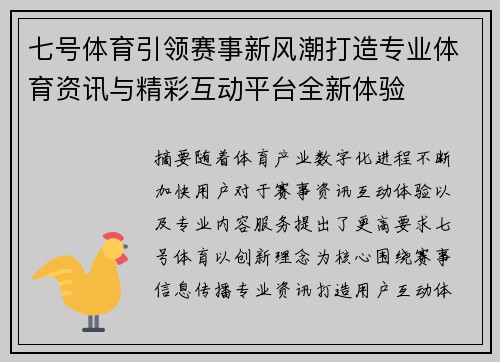七号体育引领赛事新风潮打造专业体育资讯与精彩互动平台全新体验