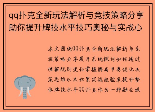 qq扑克全新玩法解析与竞技策略分享助你提升牌技水平技巧奥秘与实战心得