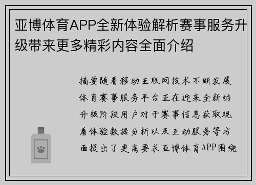 亚博体育APP全新体验解析赛事服务升级带来更多精彩内容全面介绍