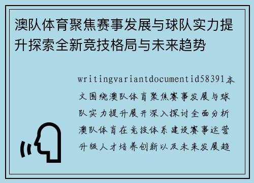 澳队体育聚焦赛事发展与球队实力提升探索全新竞技格局与未来趋势 澳队体育聚焦赛事发展与球队实力提升探索全新竞技格局与未来趋势