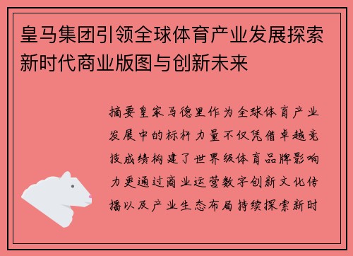 皇马集团引领全球体育产业发展探索新时代商业版图与创新未来