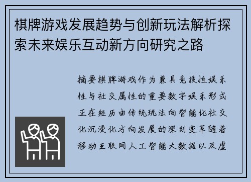 棋牌游戏发展趋势与创新玩法解析探索未来娱乐互动新方向研究之路