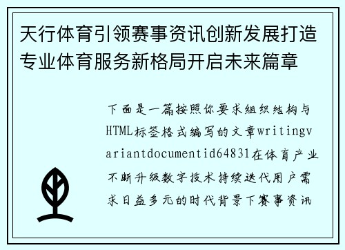 天行体育引领赛事资讯创新发展打造专业体育服务新格局开启未来篇章